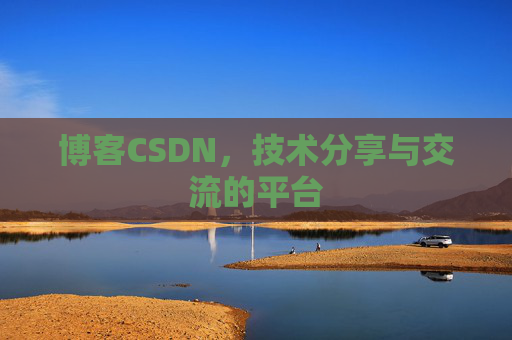 博客CSDN,技术分享与交流的平台 博客CSDN,技术分享与交流的平台